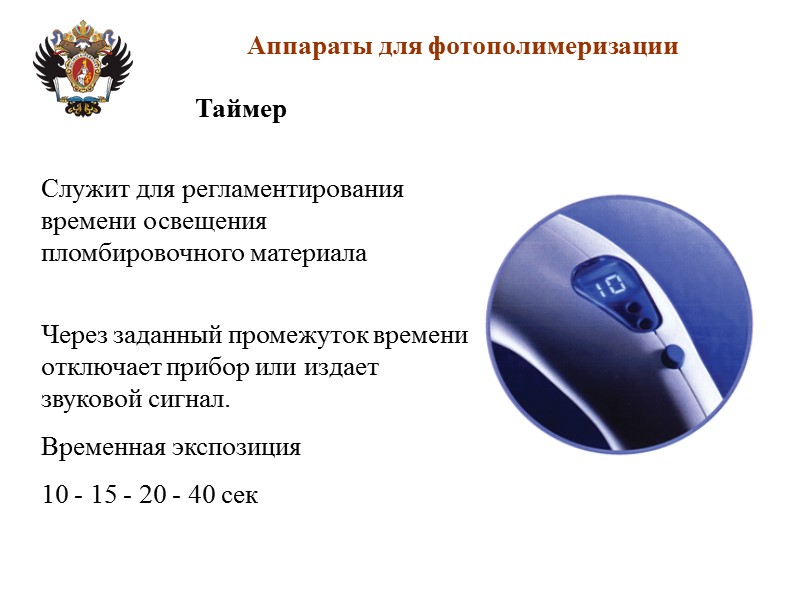 Через заданный промежуток времени отключает прибор или издает звуковой сигнал. Временная экспозиция  10